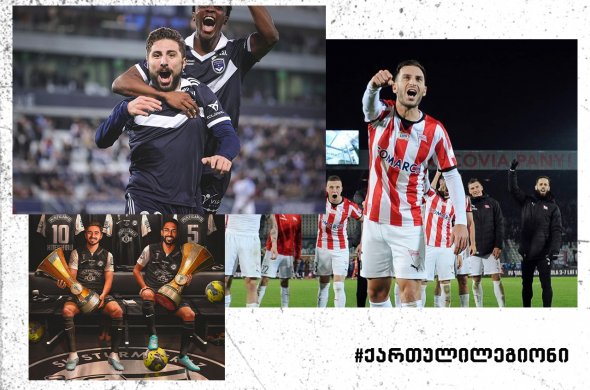 კვლავაც ქართული გოლები - დავითაშვილმა და კაკაბაძემ გაიტანეს კვლავაც ქართული გოლები - დავითაშვილმა და კაკაბაძემ გაიტანეს