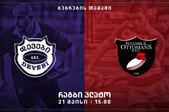 თბილისელი დევები სტამბოლელი ოსმალების წინააღმდეგ