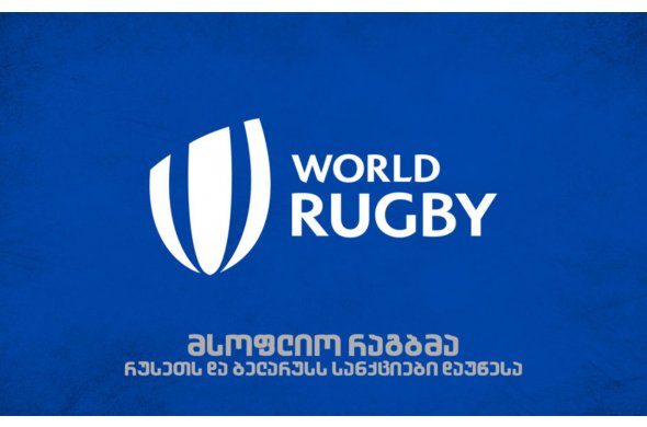 მსოფლიო რაგბმა რუსეთი და ბელარუსი მოკვეთა