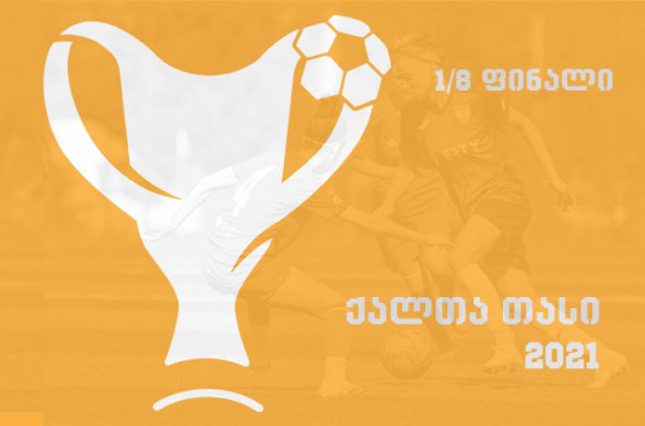 ქალთა შორის საქართველოს თასის პირველი 7 მეოთხედფინალისტი ცნობილია