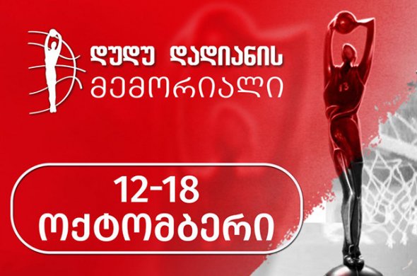 დუდუ დადიანის მემორიალი მესამე ათწლეულის ათვლას იწყებს