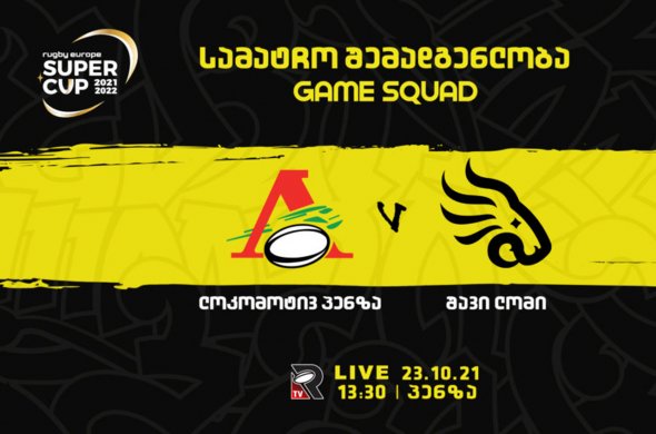 სუპერ თასი - შავი ლომის 5 ცვლილება მეორე თამაშისთვის