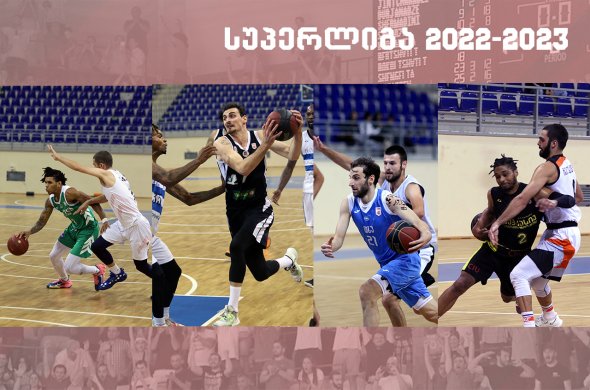 დღეს, საქართველოს საკალათბურთო სუპერლიგა დაიწყო