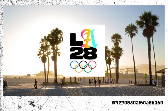 ხუთი ახალი სახეობა 2028 წლის ლოს ანჯელესის ოლმპიური თამაშების პროგრამაში ხუთი ახალი სახეობა 2028 წლის ლოს ანჯელესის ოლმპიური თამაშების პროგრამაში