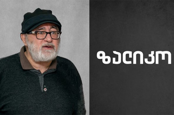 მადლობა ზალიკო