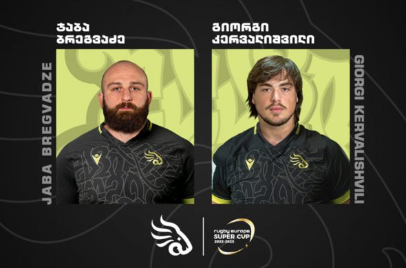 სუპერ თასი - ბრეგვაძე და კერვალიშვილი ‘შავ ლომში’