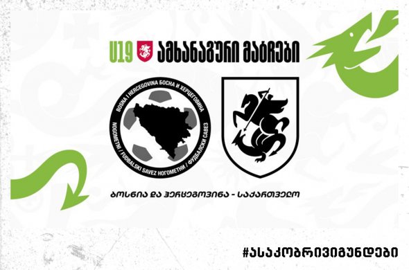 19-წლამდები ორ სპარინგს ბოსნია და ჰერცეგოვინაში გამართავენ 19-წლამდები ორ სპარინგს ბოსნია და ჰერცეგოვინაში გამართავენ