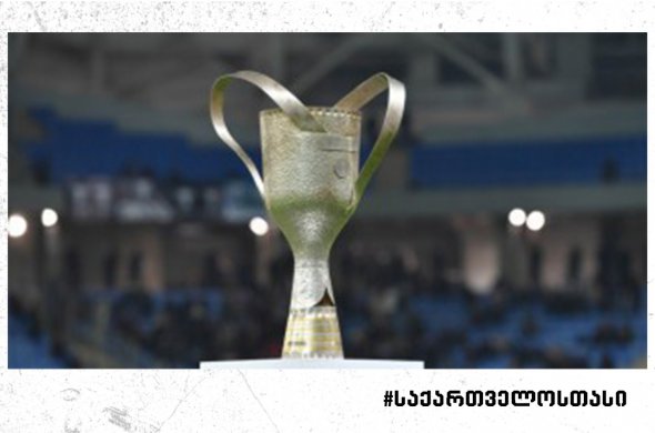 საქართველოს თასის გათამაშების ფორმატში ცვლილებაა