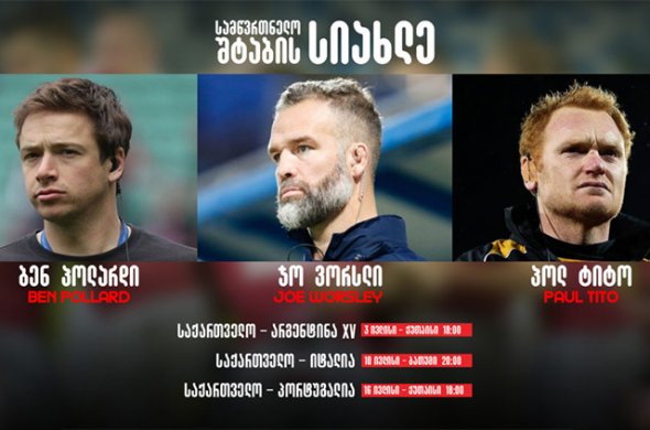 ბორჯღალოსნების სამი ახალი სპეციალისტი