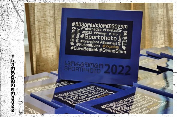 „სპორტფოტო-2022“ ოდნავ დაგვიანებით, თუმცა ქართული სპორტის ქომაგების სამსახურშია „სპორტფოტო-2022“ ოდნავ დაგვიანებით, თუმცა ქართული სპორტის ქომაგების სამსახურშია
