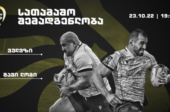 შავი ლომი | ‘ვულვზს’ კაპიტანი და აბულაძე შეუტევენ