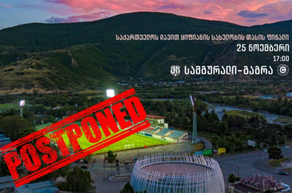 კორონამ ფინალი გადადო