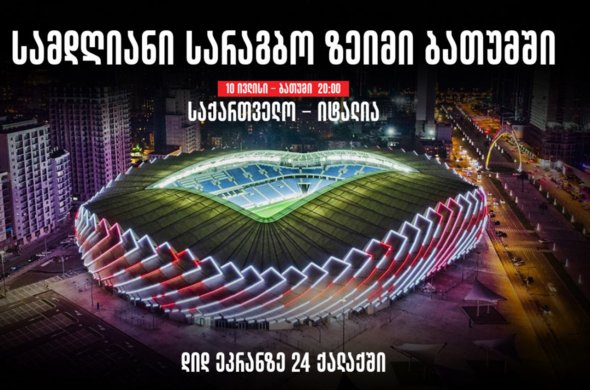 საქართველო - იტალია, სამდღიანი სარაგბო ზეიმი ბათუმში