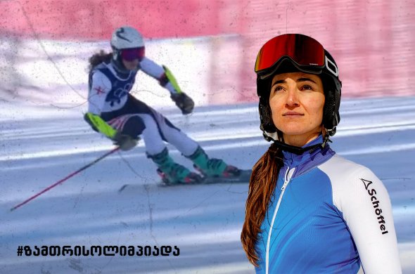 ნინო წიკლაურმა რიგით მეხუთე ზამთრის ოლიმპიადაზე ასპარეზობა დაიწყო