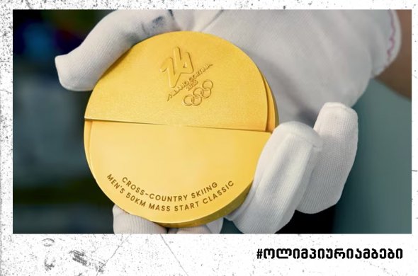 IOC-მა 2026 წლის ზამთრის ოლიმპიური თამაშების მედლები წარმოადგინა IOC-მა 2026 წლის ზამთრის ოლიმპიური თამაშების მედლები წარმოადგინა