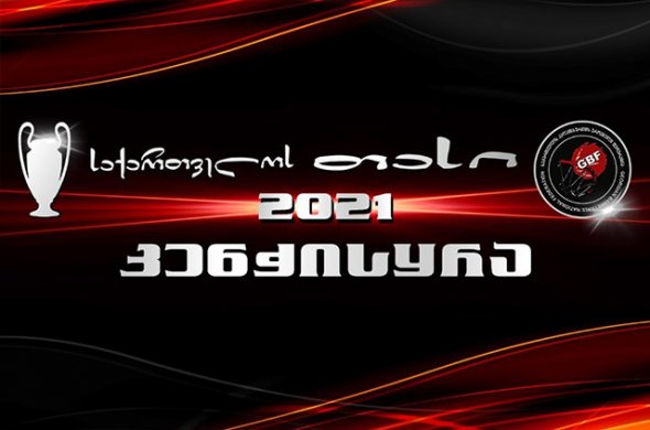საქართველოს თასი 27 იანვარს დაიწყება