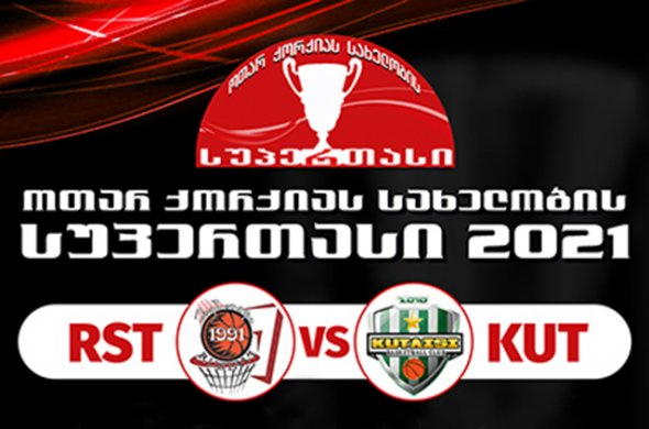 საკალათბურთო სეზონი სუპერთასით გაიხსნება