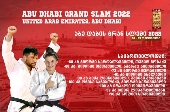 13 ქართველი აბუ დაბიში 9 წონაში მედლების მოსაგებად გაემგზავრა