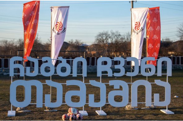 მოედნები კახეთში და პარტნიორი დედოფლისწყაროში