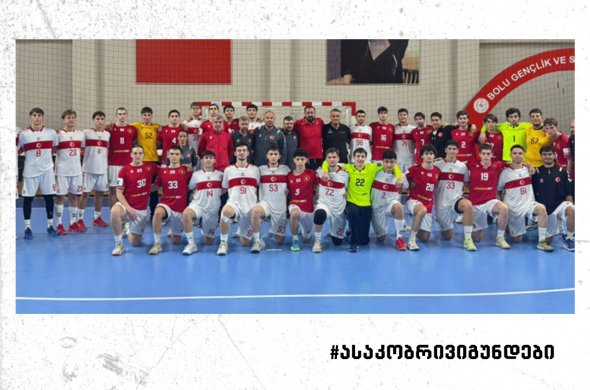 საქართველოს 18-წლამდე ნაკრებმა თურქეთთან კიდევ ერთი ამხანაგური მატჩი გამართა საქართველოს 18-წლამდე ნაკრებმა თურქეთთან კიდევ ერთი ამხანაგური მატჩი გამართა