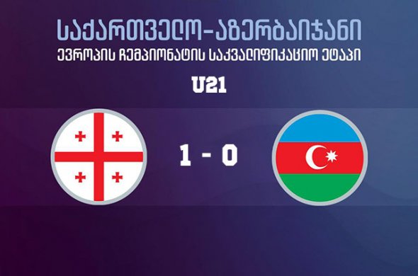 საქართველოს ახალგაზრდულმა აზერბაიჯანს მეორეჯერაც მოუგო