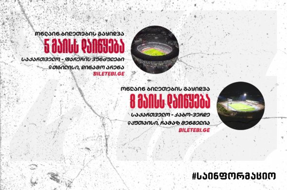 ივნისის ამხანაგური მატჩები - ინფორმაცია ბილეთების შესახებ