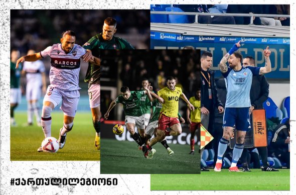 ქართველების კლუბებმა გასვლით შეხვედრებში ფრედ ითამაშეს ქართველების კლუბებმა გასვლით შეხვედრებში ფრედ ითამაშეს