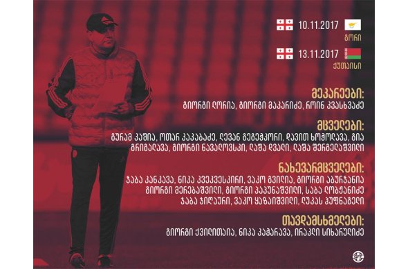 საქართველოს ფეხბურთელთა ეროვნული ნაკრები ამხანაგური მატჩებისთვის ემზადება