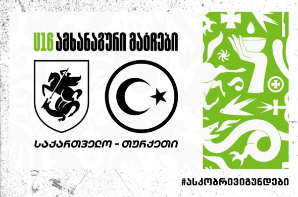 16-წლამდე ვაჟთა ნაკრები თურქეთს უმასპინძლებს - შემადგნელობა და მატჩების განრიგი