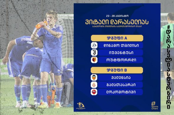 ვიტალი დარასელიას ტურნირის მონაწილე გუნდები ცნობილია ვიტალი დარასელიას ტურნირის მონაწილე გუნდები ცნობილია