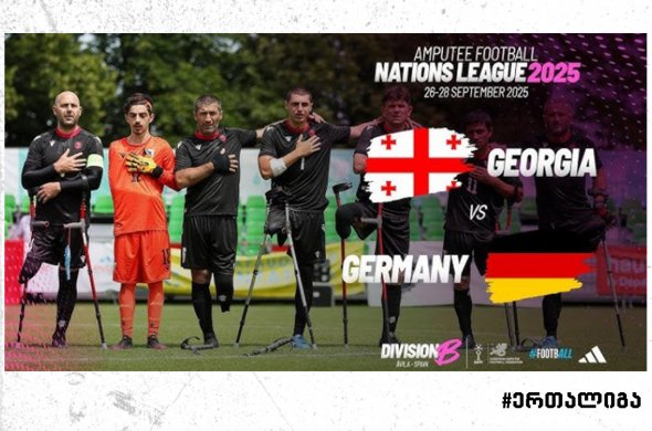 ამპუტანტ ფეხბურთელთა ნაკრებმა ერთა ლიგის B დივიზიონში ასპარეზობა გამარჯვებით დაიწყო