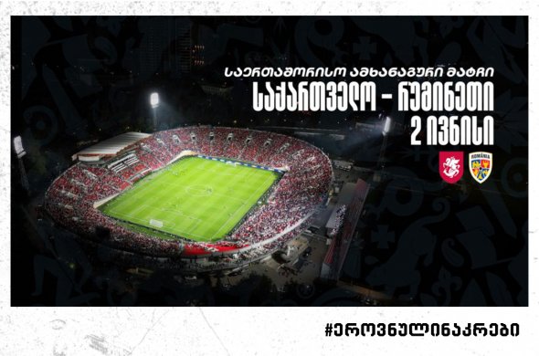 საქართველოს ნაკრები რუმინეთთან ამხანაგურ მატჩს გამართავს