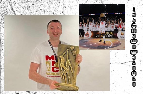 მანუჩარ მარკოიშვილი მონაკოსთან ერთად საფრანგეთის თასის მფლობელია მანუჩარ მარკოიშვილი მონაკოსთან ერთად საფრანგეთის თასის მფლობელია