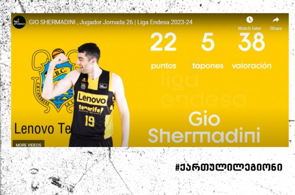 შერმადინი ესპანეთის ჩემპიონატის 26-ე ტურის საუკეთესო მოთამაშედ დასახელდა