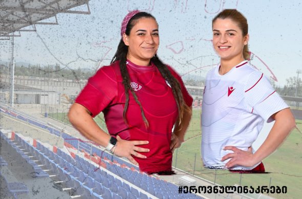 ქალი მორაგბეები ახალი ისტორიის წერას იწყებენ ქალი მორაგბეები ახალი ისტორიის წერას იწყებენ