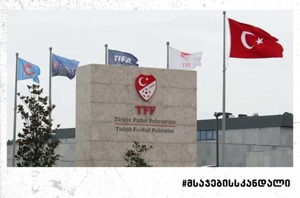 თურქეთის ფედერაციამ სკანდალში გახვეული მსაჯების სახელები დაასახელა და საქმე პროკურატურას გადასცა თურქეთის ფედერაციამ სკანდალში გახვეული მსაჯების სახელები დაასახელა და საქმე პროკურატურას გადასცა
