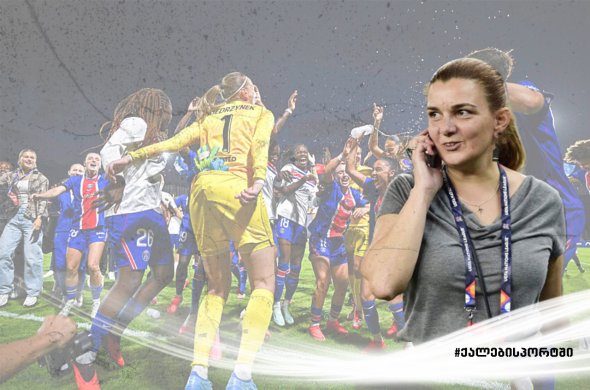 პსჟ-ს ქალთა გუნდის ჩემპიონთა ლიგის მატჩს ქართველი დელეგატი მოემსახურა პსჟ-ს ქალთა გუნდის ჩემპიონთა ლიგის მატჩს ქართველი დელეგატი მოემსახურა