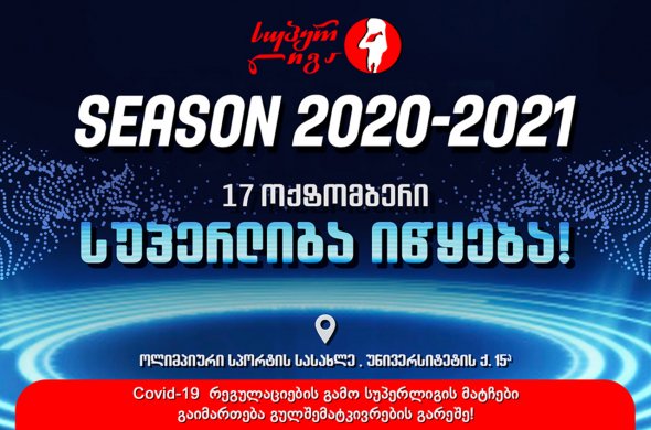 საკალათბურთო ჩემპიონატის ახალი სეზონი მაყურებლის გარეშე იწყება