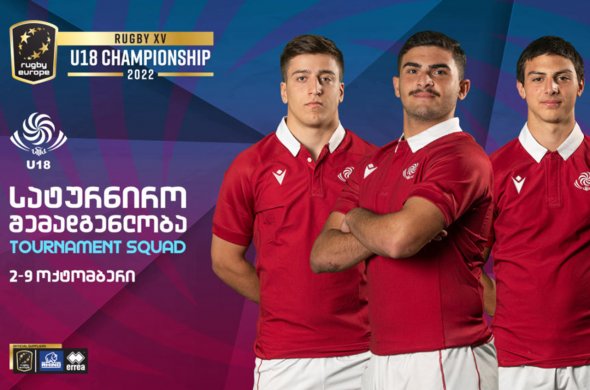 18-წლამდე | უმცროსი ბორჯღალოსნები ტიტულის დასაცავად დაირაზმნენ