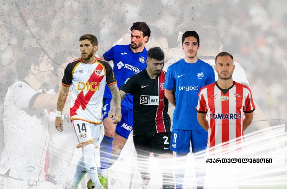 ევროტურნირების წინ - ქართული ლეგიონის ბოლო სათამაშო დღე ევროტურნირების წინ - ქართული ლეგიონის ბოლო სათამაშო დღე