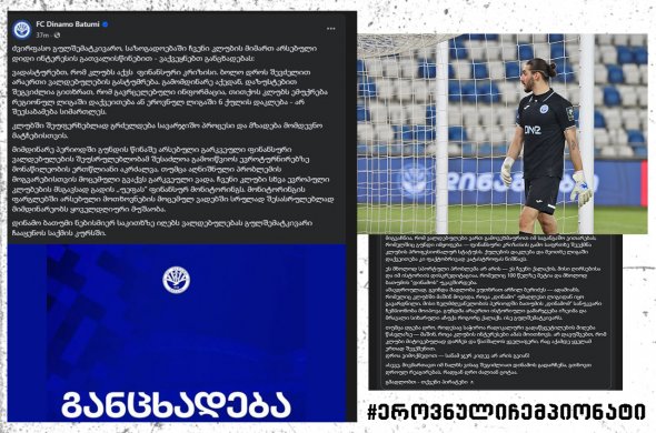 ბათუმის „დინამო“ კლუბში მიმდინარე პროცესებზე განცხადებას ავრცელებს