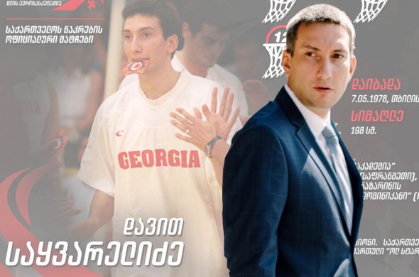 ცვლილებები კალათბურთის ფედერაციაში - დავით საყვარელიძე ახალი გენმდივანია ცვლილებები კალათბურთის ფედერაციაში - დავით საყვარელიძე ახალი გენმდივანია