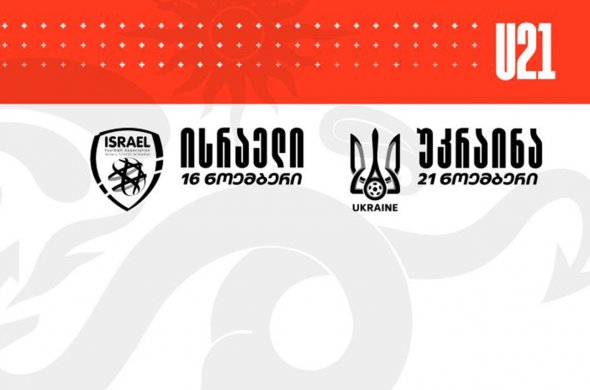 21-წლამდელთა შემადგენლობა - ახალგაზრდული ისრაელს და უკრაინას დაუპირისპირდება