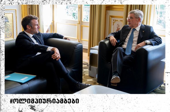 თომას ბახმა და ემანუელ მაკრონმა პარიზის ოლიმპიური თამაშებისთვის მზადება განიხილეს თომას ბახმა და ემანუელ მაკრონმა პარიზის ოლიმპიური თამაშებისთვის მზადება განიხილეს