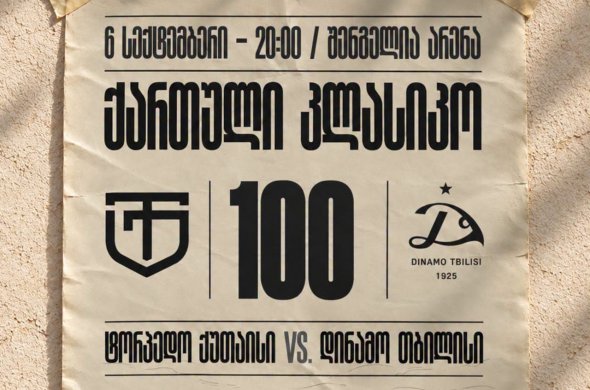 მე-100 ქართულ დერბიში „ტორპედომ“ და „დინამო თბილისმა“ ქულები გაიყვეს