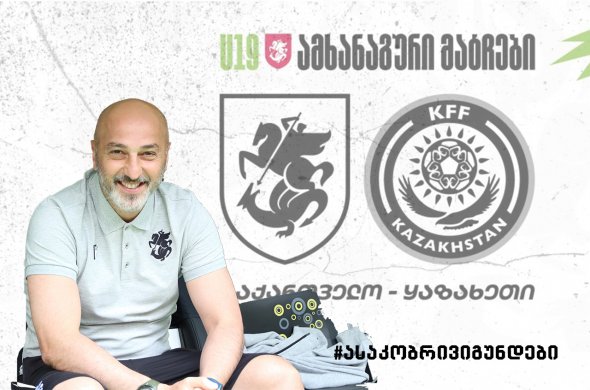 28 და 30 მარტს საქართველოს 19-წლამდე ნაკრები ყაზახეთს დაუპირისპირდება