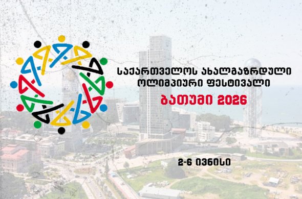 ივნისის დასაწყისში ბათუმი უპრეცედენტო მასშტაბის ქართულ სპორტულ ფესტივალს უმასპინძლებს