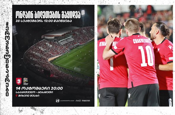 საქართველო - ალბანეთი | ინფორმაცია ბილეთების შესახებ საქართველო - ალბანეთი | ინფორმაცია ბილეთების შესახებ