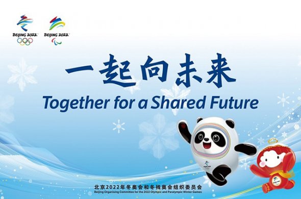 პეკინი-2022-მა დევიზი წარმოადგინა: "ერთად საერთო მომავლისთვის"