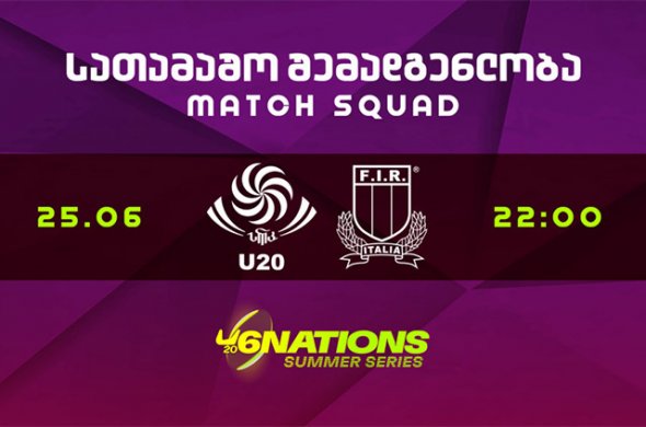 20-წლამდე 6 ერის ზაფხულის სერიები - უმცროსი ბორჯღალოსნები იტალიასთან